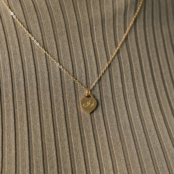 Trust | توكل Charm Necklace